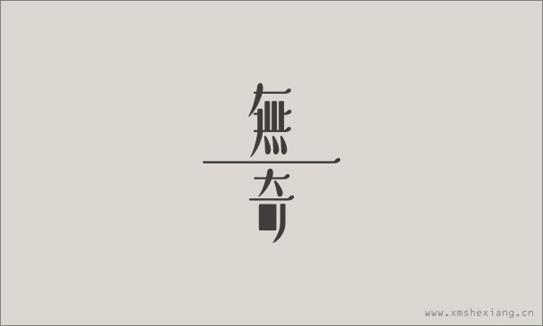 无奇咖啡馆