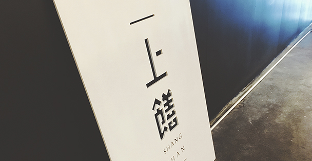 上饍餐厅