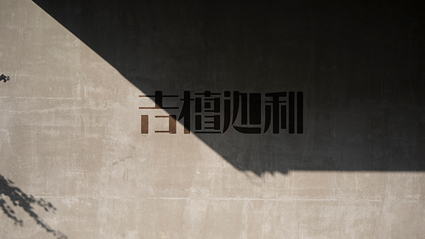 吉檀迦利