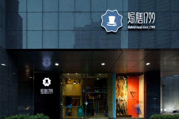 焗膳1799餐厅